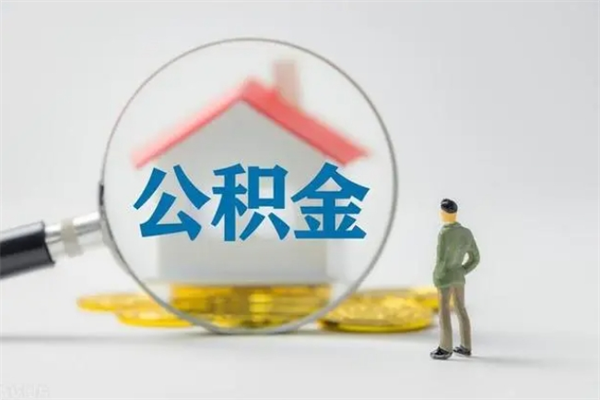 公积金贷款怎样划算-冷水江公积金代办平台