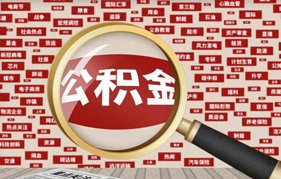 公积金可以提取吗-冷水江公积金代办平台